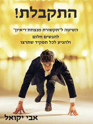 cover image of התקבלת!